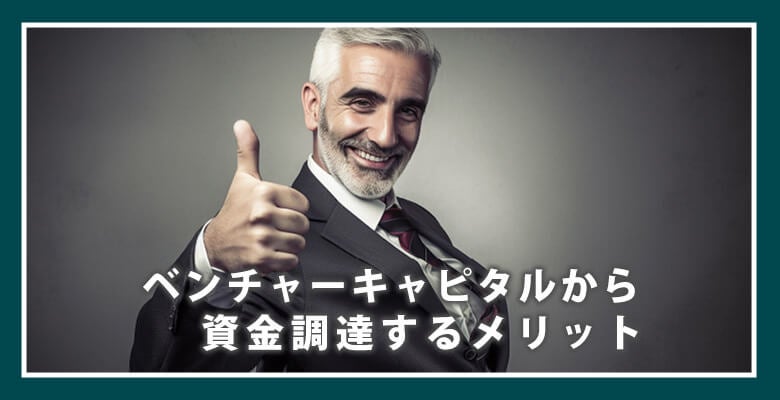 ベンチャーキャピタルから資金調達するメリット