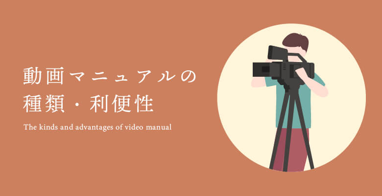 動画マニュアルの種類・利便性