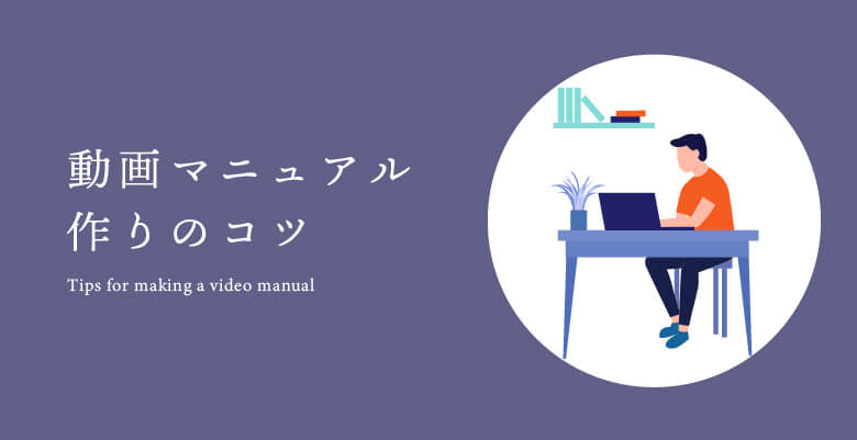 動画マニュアル作りのコツ