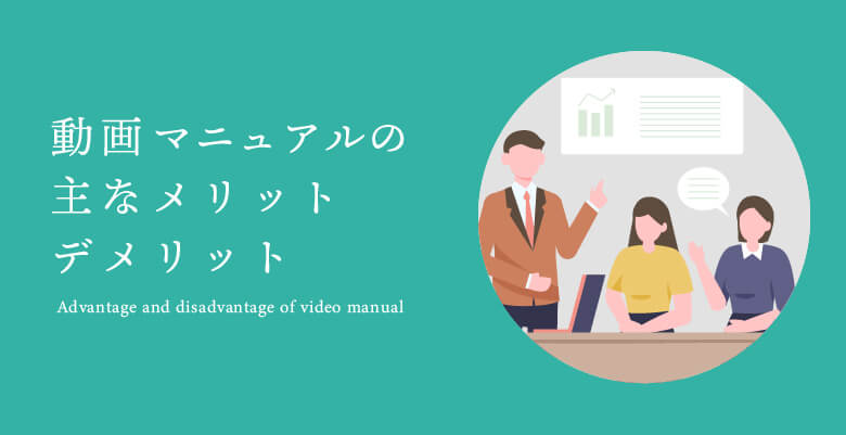 動画マニュアルの主なメリット・デメリット