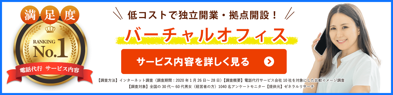 バーチャルオフィス|電話代行