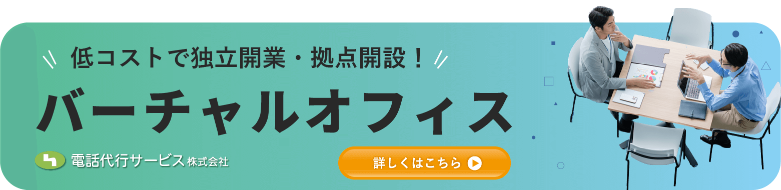 バーチャルオフィス|電話代行