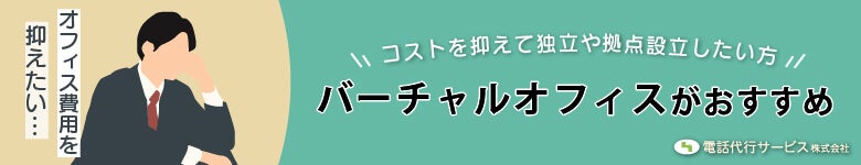 オフィスのコストを抑えるならバーチャルオフィス