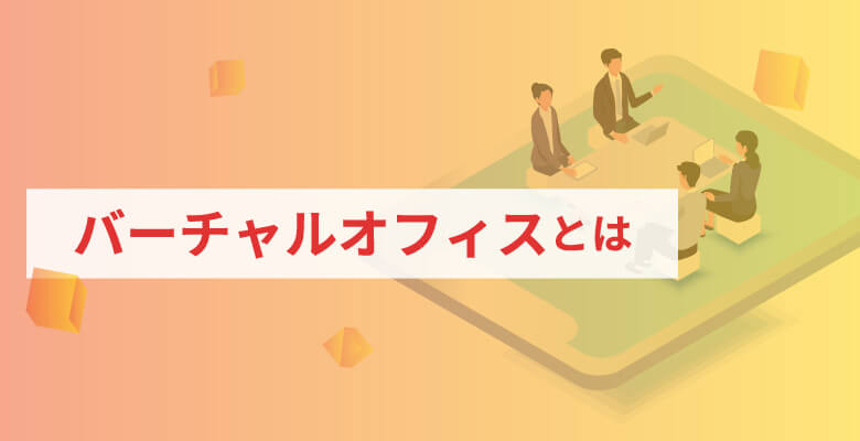 バーチャルオフィスとは