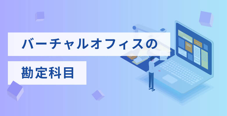 バーチャルオフィスの勘定科目