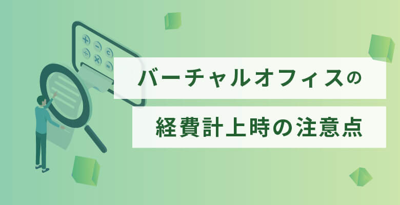バーチャルオフィスの経費計上時の注意点