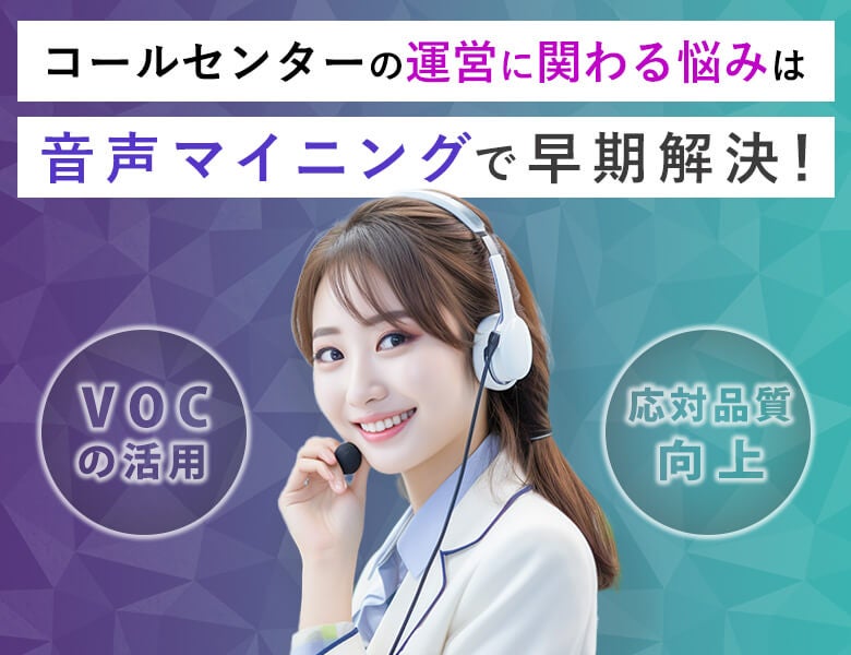 コールセンターの運営に関わる悩みは音声マイニングで早期解決!