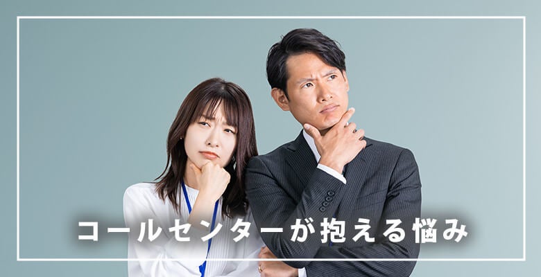 コールセンターが抱える悩み