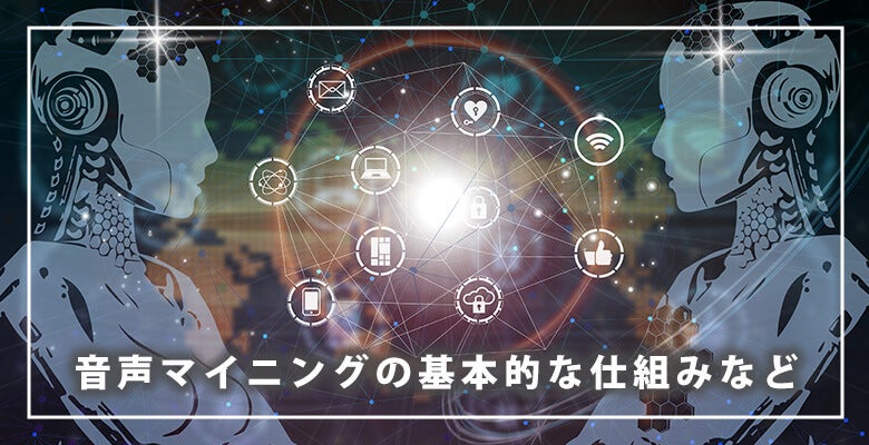 音声マイニングの基本的な仕組みなど