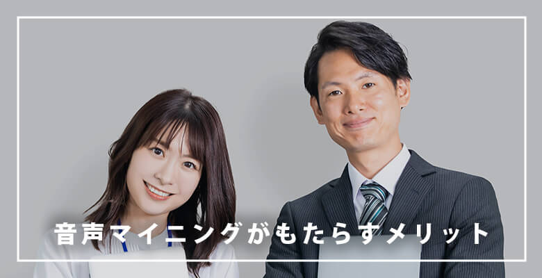 音声マイニングがもたらすメリット