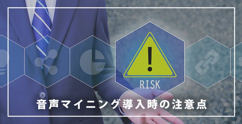 音声マイニング導入時の注意点