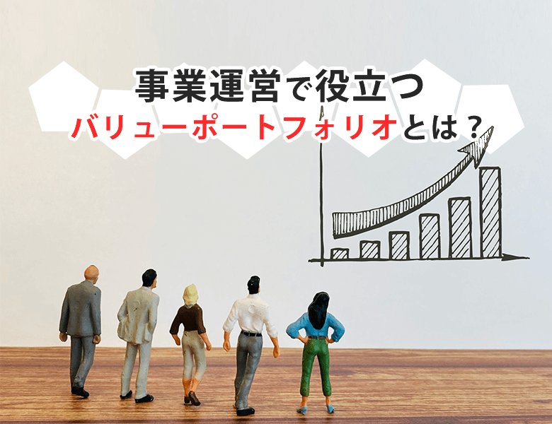 事業運営で役立つバリューポートフォリオとは?
