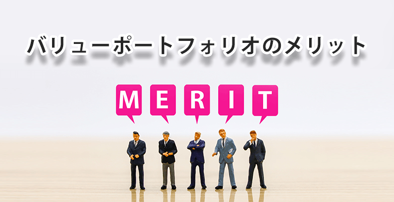 バリューポートフォリオのメリット