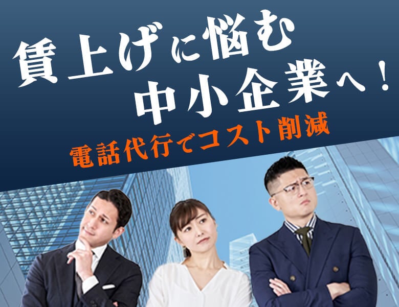 賃上げに悩む中小企業へ!電話代行でコスト削減