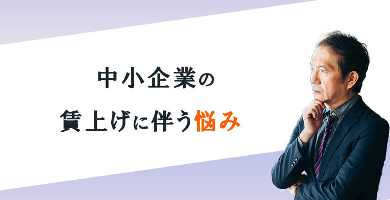 中小企業の賃上げに伴う悩み