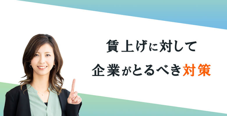 賃上げに対して企業がとるべき対策
