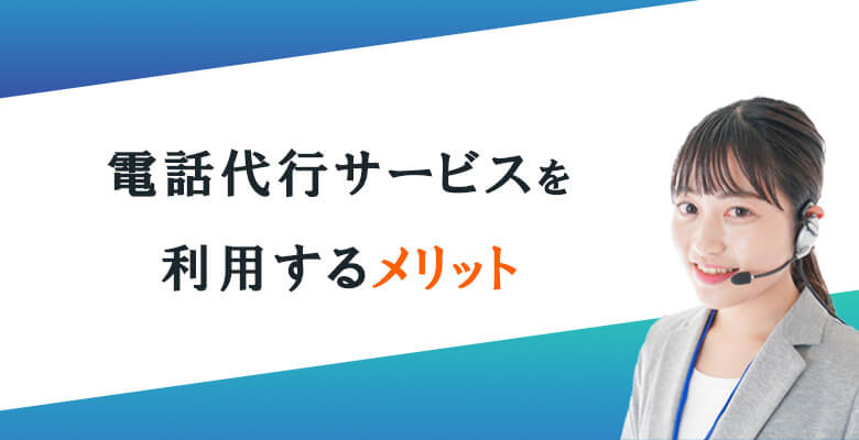 電話代行サービスを利用するメリット