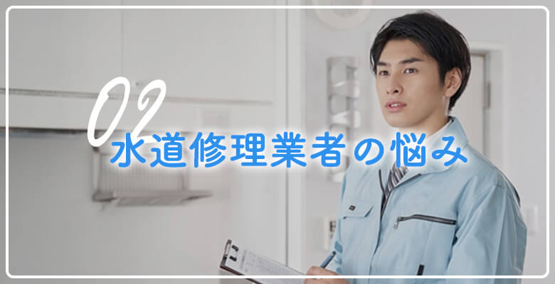 水道修理業者の悩み
