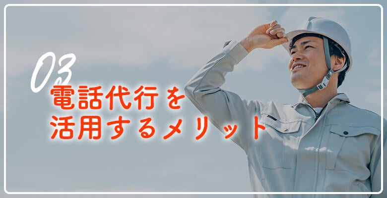 電話代行を活用するメリット
