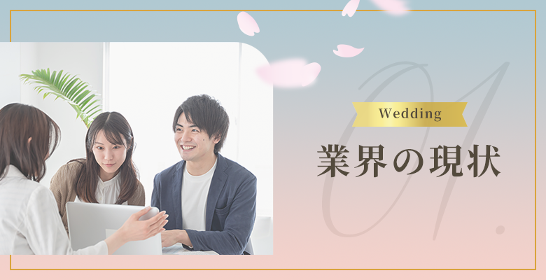 ウェディング業界の現状