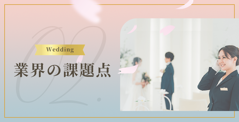 ウェディング業界の課題点