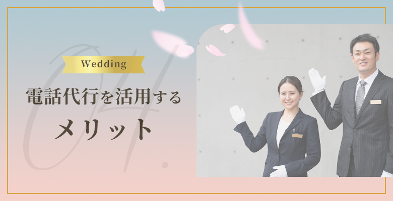 電話代行を活用するメリット
