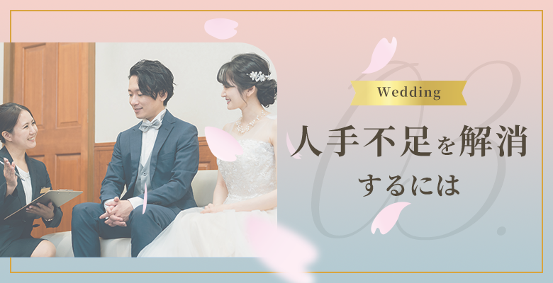 人手不足を解消するには