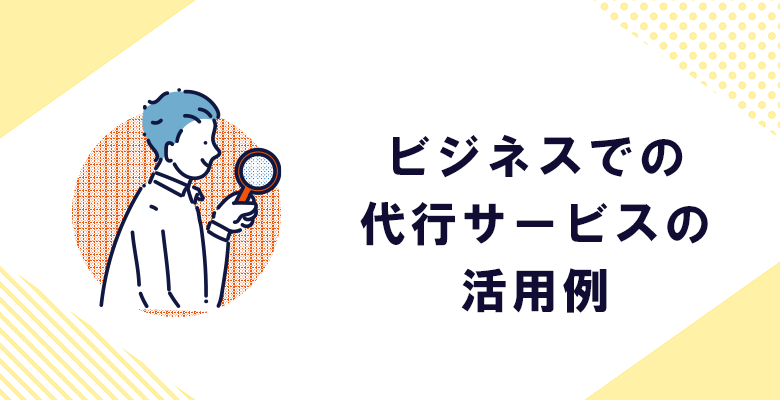 ビジネスでの代行サービスの活用例