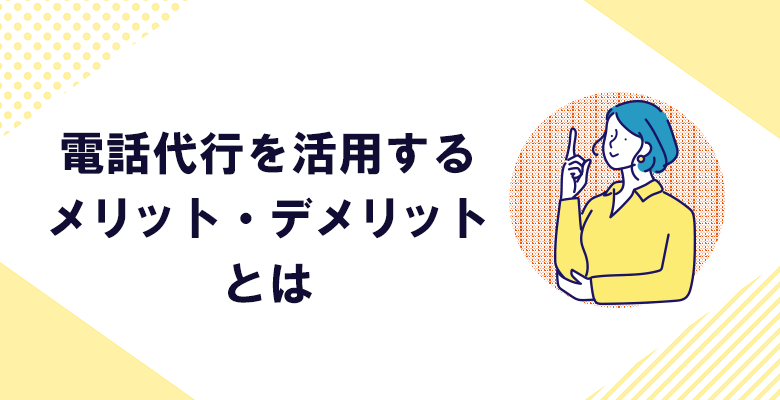 電話代行を活用するメリット・デメリットとは