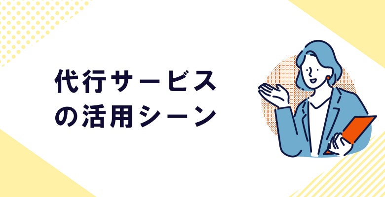 代行サービスの活用シーン