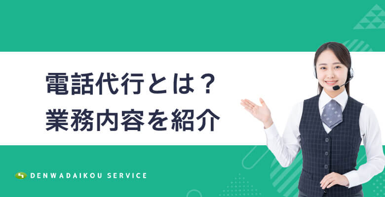 電話代行とは?業務内容を紹介