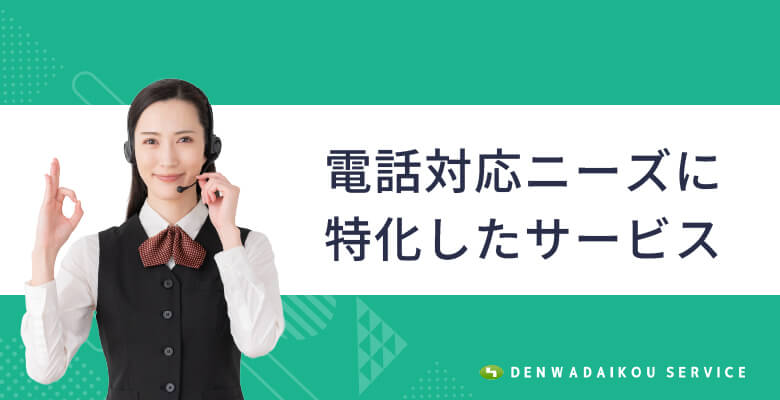 電話対応ニーズに特化したサービス