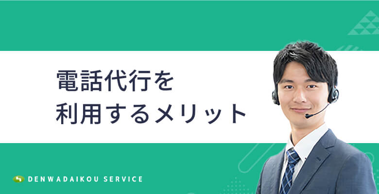 電話代行を利用するメリット