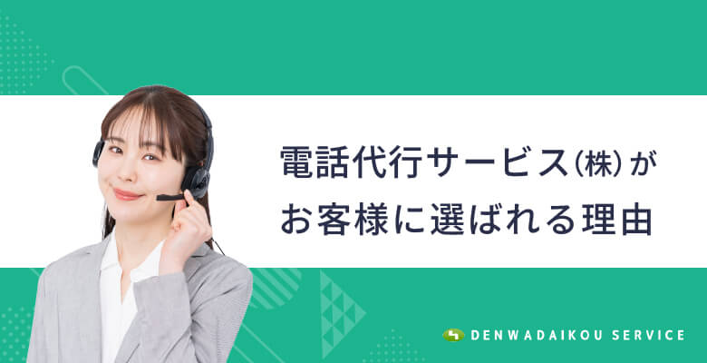 電話代行サービス(株)がお客様に選ばれる理由