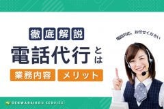 電話代行とは？業務内容とメリットを徹底解説