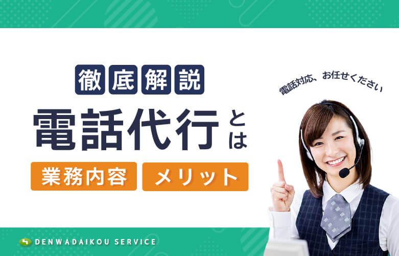 電話代行とは?業務内容とメリットを徹底解説