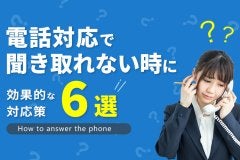 電話対応で聞き取れない時に効果的な対応策を6つ紹介