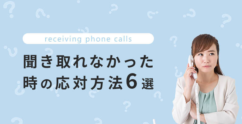 電話で聞き取れなかった時の応対方法6選