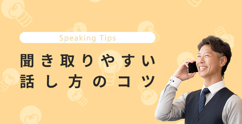 相手が聞き取りやすい話し方のコツ