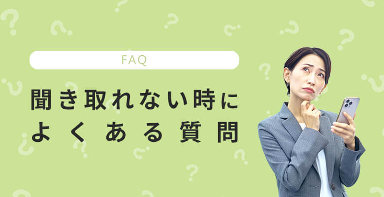 電話対応で聞き取れない時によくある質問