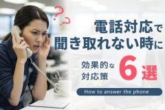 電話対応で聞き取れない時に効果的な対応策を6つ紹介