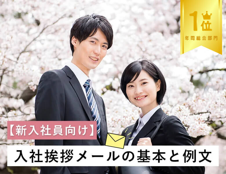 総合1位:【新入社員向け】入社挨拶メールの基本と例文