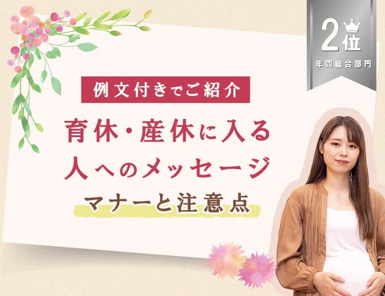 総合2位:【例文付き】育休・産休に入る人へのメッセージ