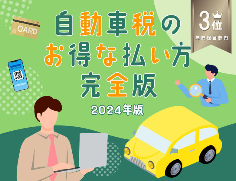3位:【2024年版】自動車税のお得な払い方完全版