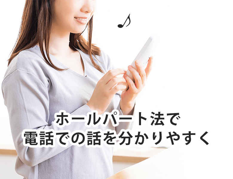 ホールパート法で電話での話を分かりやすく!