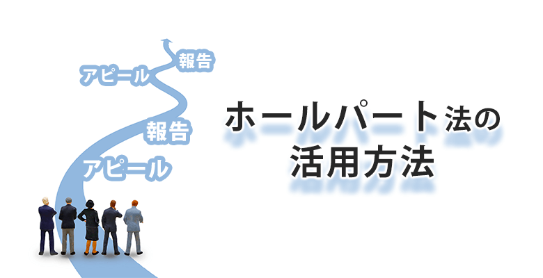 ホールパート法の活用方法