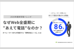 なぜWeb全盛期に“あえて電話”なのか？―オペレーター86％が実感する「即時対応ニーズ」とは