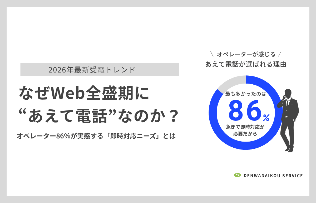 なぜWeb全盛期に“あえて電話”なのか？―オペレーター86％が実感する「即時対応ニーズ」とは