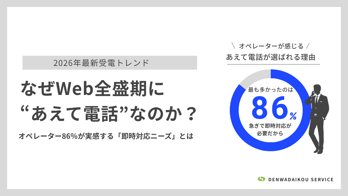 なぜWeb全盛期に“あえて電話”なのか？―オペレーター86％が実感する「即時対応ニーズ」とは