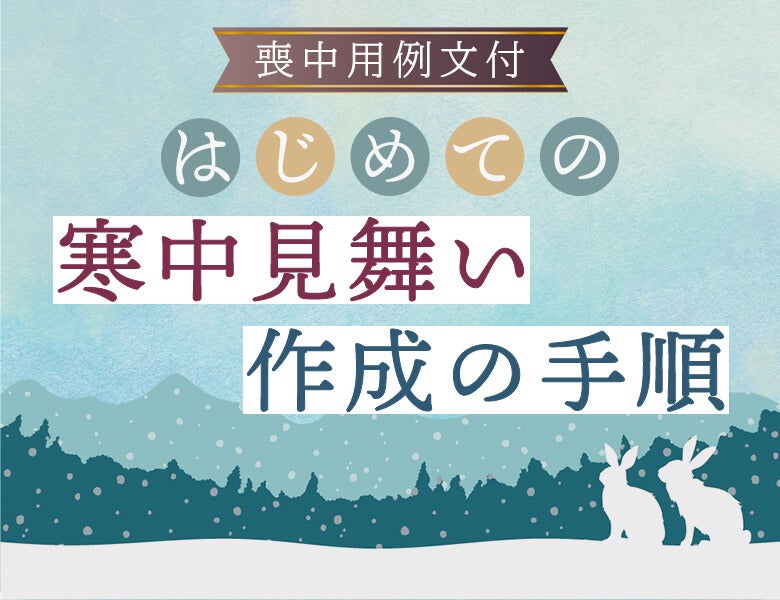 【喪中用例文付】はじめての寒中見舞い作成手順